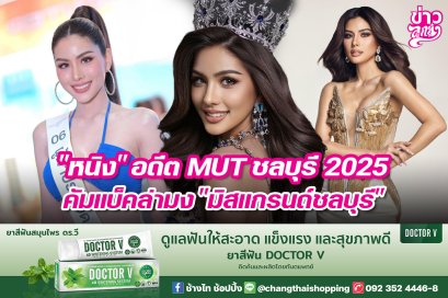 "หนิง" อดีต MUT ชลบุรี 2025 คัมแบ็คล่ามง "มิสแกรนด์ชลบุรี"