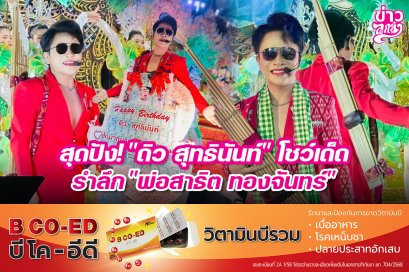 สุดปัง! "ดิว สุทธินันท์" โชว์เด็ด รำลึก "พ่อสาธิต ทองจันทร์"