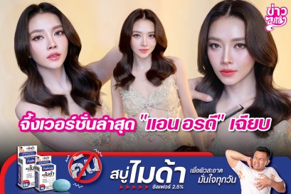 จึ้งเวอร์ชั่นล่าสุด "แอน อรดี" เฉียบ