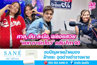 ศาล, อัน ละน้อ, พลอยสวย "แชท ชาร์ท โชว์" คลื่น fm 90
