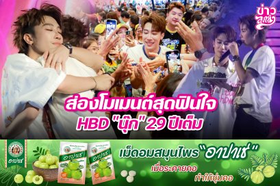 ส่องโมเมนต์สุดฟินใจ HBD "นุ๊ก" 29 ปีเต็ม