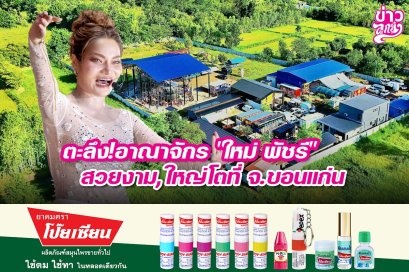 ตะลึง!อาณาจักร์ "ใหม่ พัชรี" สวยงาม,ใหญ่โตที่ จ.ขอนแก่น