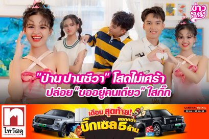 "ป่าน ปานชีวา" โสดไม่เศร้า ปล่อย "ขออยู่คนเดียว" ใสกิ๊ก