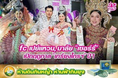 fc เปย์แหวน, มาลัย "เชอร์รี่" เปิดฤดูกาล "เกรียงไกรฯ" ปี1