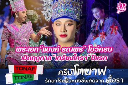 พระเอก "แบงค์ รณพร" โชว์ครบ เปิดฤดูกาล "เกียงไกรฯ" ปีแรก