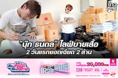 "นุ๊ก ธนดล" ไลฟ์ขายเสื้อ 2 วันยอดเฉียด 2 ล้าน