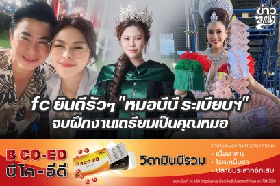 fc ยินดีรัวๆ "หมอลบีบี ระเบียบฯ"  จบฝึกงานเตรียมเป็นคุณหมอ