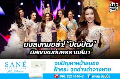มงลงหมอลำ! "ปัญปัญ" มิสแกรนด์นครราชสีมา