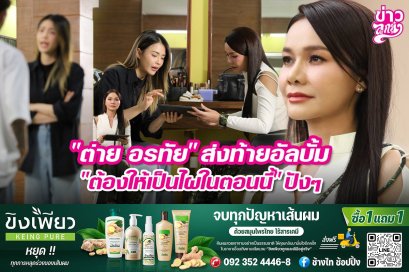 "ต่าย อรทัย" ส่งท้ายอัลบั้ม "ต้องให้เป็นไผในตอนนี้" ปังๆ