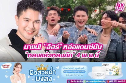 มาแน่! "อิสร์" หล่อแดนซ์มัน "หลงแล้วหลงอีก" 4 พ.ย.นี้