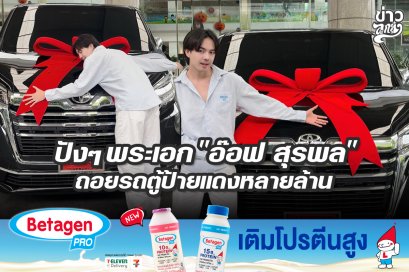 ปังๆ พระเอก "อ๊อฟ สุรพล" ถอยรถตู้ป้ายแดงหลายล้าน