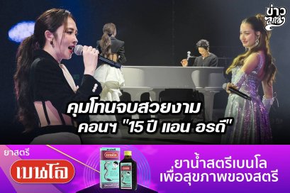 คุมโทนจบสวยงาม คอนฯ "15 ปี แอน อรดี"