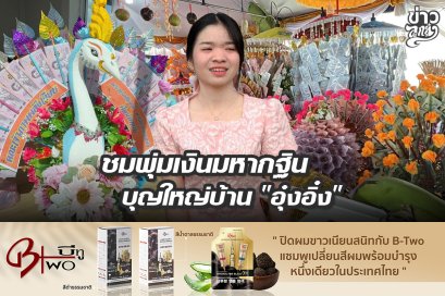 ชมพุ่งเงินมหากฐิน บุญใหญ่บ้าน "อุ๋งอิ๋ง"