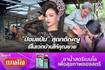 "ป๋อมแป๋ม" สุดกตัญญู รีโนเวทบ้านให้คุณยาย