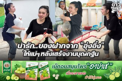 น่ารัก..ของฝากจาก "อุ๋งอิ๋ง" ให้แม่ๆ หลังเสร็จงานบุญกฐิน