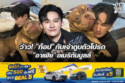 ว้าว! "ท๊อป" กับเจ้าตูบตัวโปรด "อาเฟ่ย" อเมริกันบูลลี่