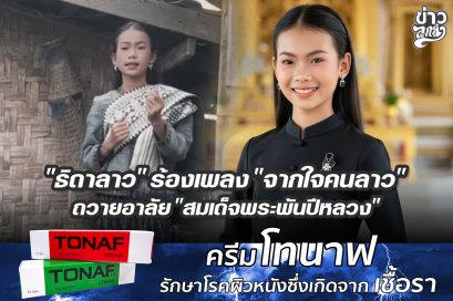 "ธิดาลาว" ร้องเพลง "จากใจคนลาว" ถวายอาลัย "สมเด็จพระพันปีหลวง"