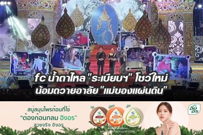 fc น้ำตาไหล "ระเบียบฯ" โชว์ใหม่ น้อมถวายอาลัย "แม่ของแผ่นดิน"