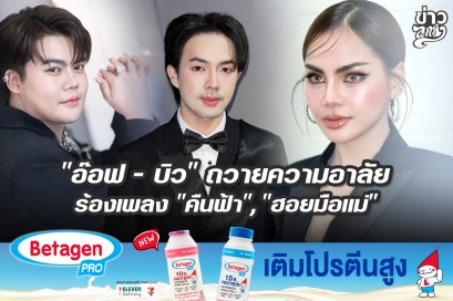 "อ๊อฟ - บิว" ถวายความอาลัย ร้องเพลง "คืนฟ้า" , "ฮอยมือแม่"