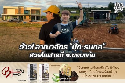 ว้าว! อาณาจักร "นุ๊ก ธนดล" สวยโอฬารที่ จ.ขอนแก่น