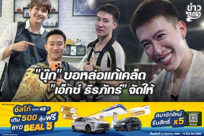 "นุ๊ก" ขอหล่อแก้เคล็ด "เอ็กซ์ ธีรภัทร" จัดให้