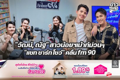 "วัฒน์, ณัฐ" สาวน้อยฯเม้าท์ม่วน "แชท ชาร์ท โชว์" คลื่น fm90