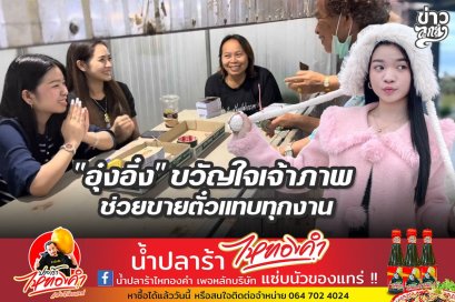 "อุ๋งอิ๋ง" ขวัญใจเจ้าภาพ ช่วยขายตั๋วแทบทุกงาน