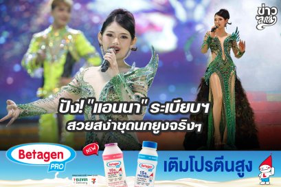 ปัง! "แอนนา" ระเบียบฯ สวยสง่าชุดนกยูงจริงๆ