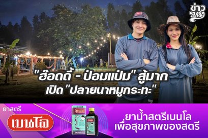 "ฮ๊อดดี้ - ป๋อมแป๋ม" สู้มาก เปิด "ปลายนาหมูกระทะ"