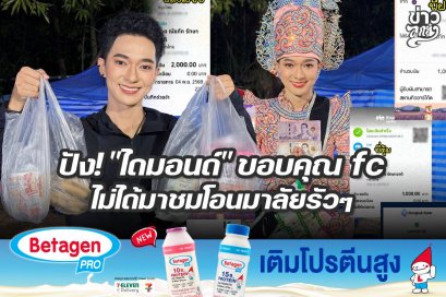 ปัง! "ไดมอนด์" ขอบคุณ fc ไม่ได้มาชมโอนมาลัยรัวๆ