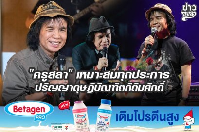 "ครูสลา" เหมาะสมทุกประการ ปริญญาดุษฎีบัณฑิตกิตติมศักดิ์