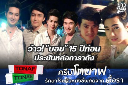 ว้าว! "บอย" 15 ปีก่อน ประชันหล่อดาราดัง