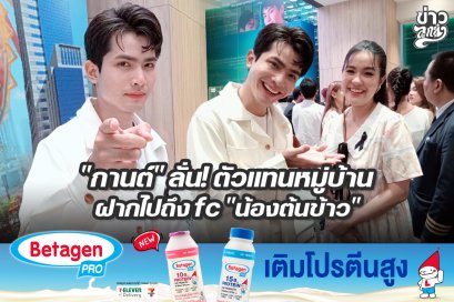 "กานต์" ลั่น! ตัวแทนหมู่บ้าน ฝากไปถึงfc "น้องต้นข้าว"