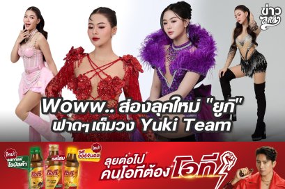 Woww..ส่องลุคใหม่ "ยูกิ" ฟาดๆเต็มวง Yuki Team