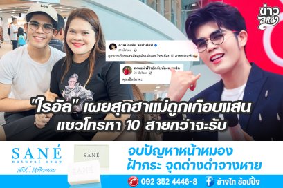 "ไรอัล" เผยสุดฮาแม่ถูกเกือบแสน แซวโทรหา 10 สาวกว่าจะรับ