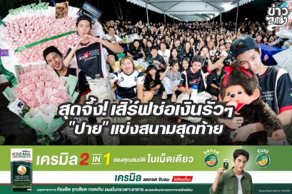 สุดจึ้ง! เสิร์ฟช่อเงินรัวๆ "ปาย" แข่งสนามสุดท้าย