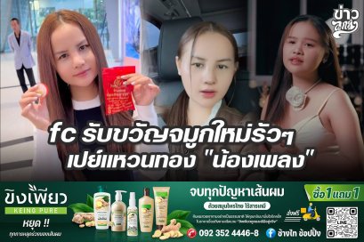 FC รับขวัญจมูกใหม่รัวๆ เปย์แหวนทอง "น้องเพลง"