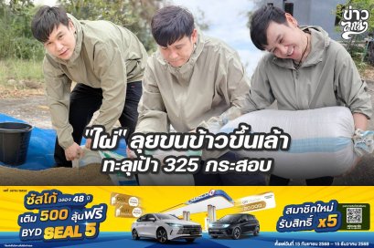 "ไผ่" ลุยขนข้าวขึ้นเล้า ทะลุเป้า 325 กระสอบ