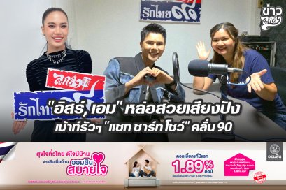 "อิสร์, เอม" หล่อสวยเสียงปัง เม้าท์รัวๆ "แชท ชาร์ท โชว์" คลื่น90 