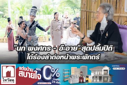 "นำ พงศกร - อ๊ะอาย" สุดปลื้มปิติ ได้ร้องลำต่อหน้าพระพักตร์