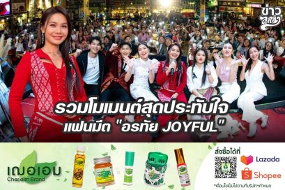 รวมโมเมนต์สุดหระทับใจ แฟนมีต "อรทัย JOYFUL"