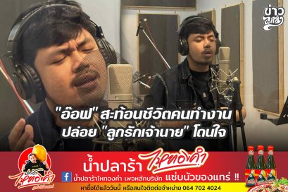 "อ๊อฟ" สะท้อนชีวิตคนทำงาน ปล่อย "ลูกรักเจ้านาย" โดนใจ