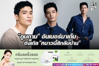 "ตูมตาม" อินเนอร์มาเต็ม ซิงเกิล "หนาวนี้สิกลับบ้าน"