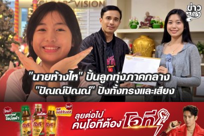 "นายห้างไห" ปั้นลูกทุ่งภาคกลาง "ปัณณ์ปัณณ์" ปังทั้งทรงและเสียง