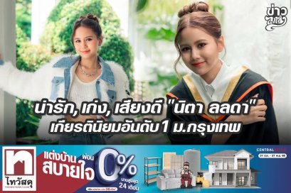 น่ารัก, เก่ง, เสียงดี "นิจา ลลดา" เกียรตินิยมอันดับ 1 ม.กรุงเทพ