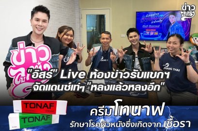 "อิสร์" Live ห้องข่าวรับแขก จัดแดนซ์เท่ๆ "หลงแล้วหลงอีก"
