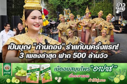 เป็นบุญ "ก้านตอง" รำแก้บนครั้งแรก! 3 เพลงล่าสุด ฟาด 500 ล้านวิว