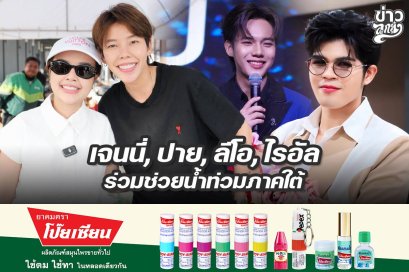 เจนนี่, ปาย, ลีโอ, ไรอัล ร่วมช่วยน้ำท่วมภาคใต้
