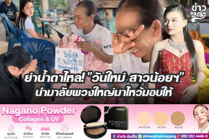 น้ำตาไหล! "วันใหม่ สาวน้อยฯ" มาไหว้มอบให้