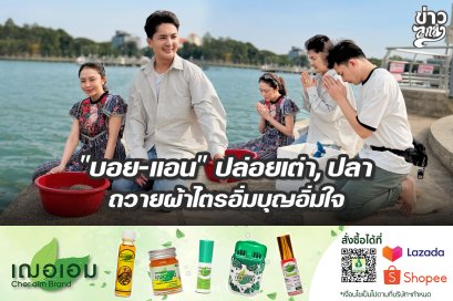 "บอย-แอน" ปล่อยเต่า, ปลา ถวายผ้าไตรอิ่มบุญอิ่มใจ